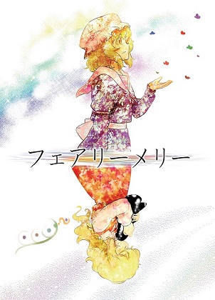 フェアリーメリーの画像