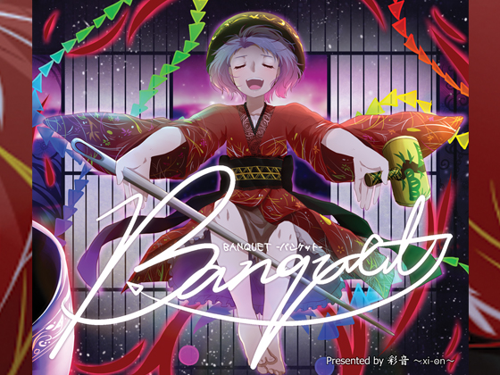 BANQUET -バンケット-の画像