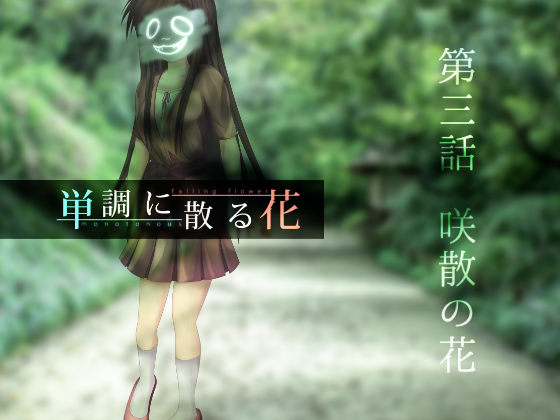 単調に散る花 第三話 咲散の花の画像