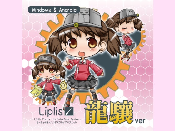 Liplis 龍驤verの画像