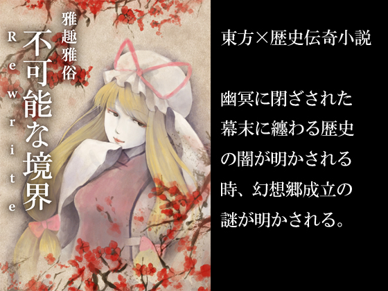 不可能な境界Rewrite Ⅰの画像