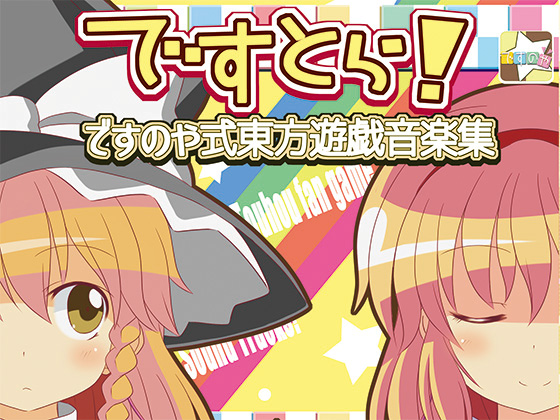 ですとら!ですのや式東方遊戯音楽集の画像