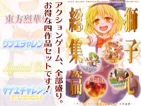 獅子心総集篇 ~ライオンハート東方二次創作ゲーム作品集~の画像