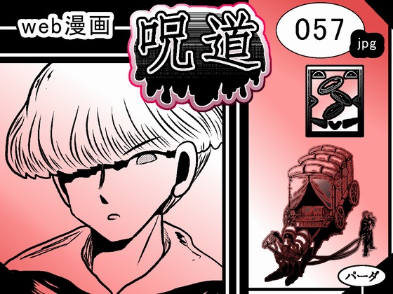 web漫画 『呪道』 057の画像