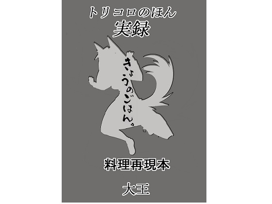 トリコロのほん 実録きょうのごはんの画像