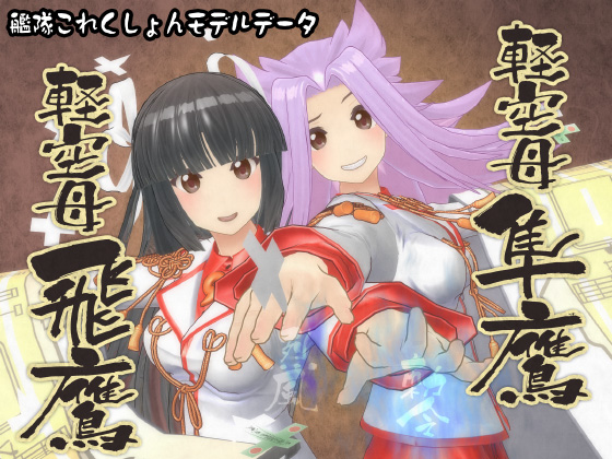 艦これ3Dモデルデータ 飛鷹・隼鷹の画像