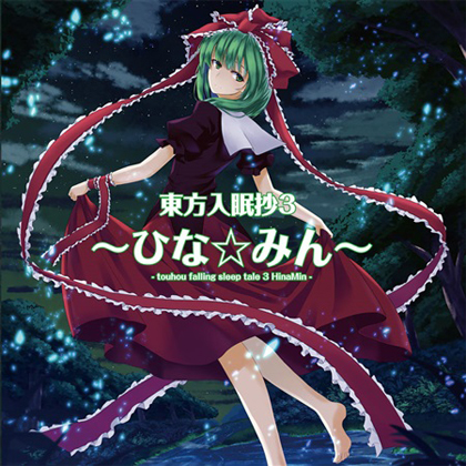 東方入眠抄3 ~ひな☆みん~の画像