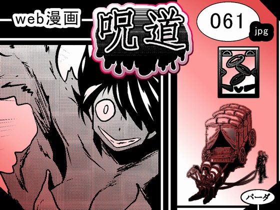 web漫画 『呪道』 061の画像