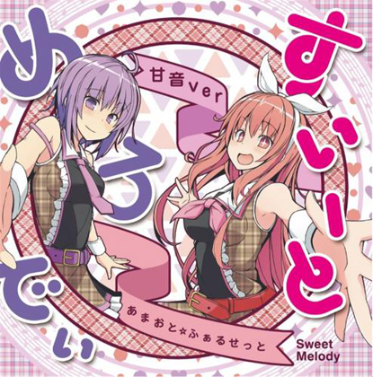 すいーとめろでぃ-甘音ver-の画像