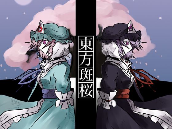 東方斑桜の画像