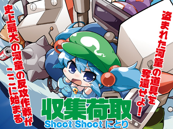収集荷取 Shoot Shoot にとりの画像