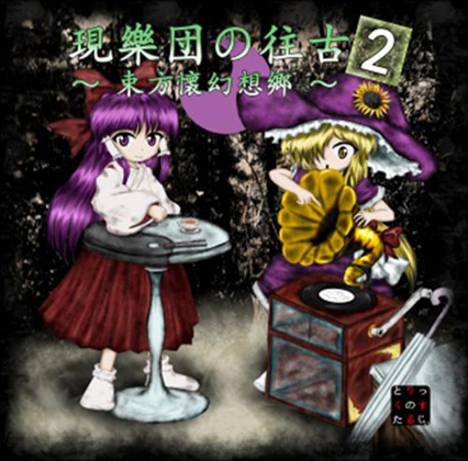 現樂団の往古2 ~ 束方懐幻想郷 ~の画像