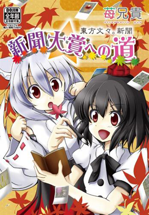 東方文々。新聞 ~新聞大賞への道の画像