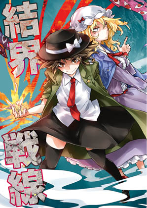 結界戦線 -通称『秘封倶楽部』-の画像