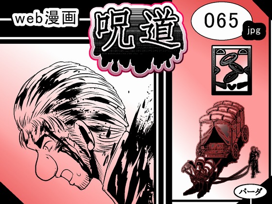 web漫画 『呪道』 065の画像