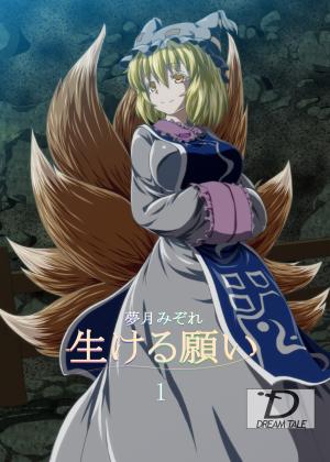生ける願い 1の画像