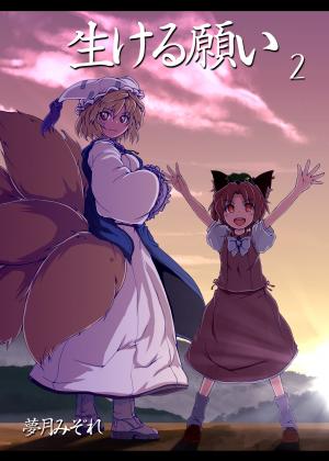 生ける願い 2の画像