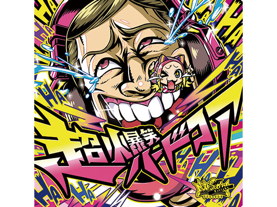 超!!爆笑ハードコアの画像