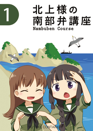 北上様の南部弁講座の画像