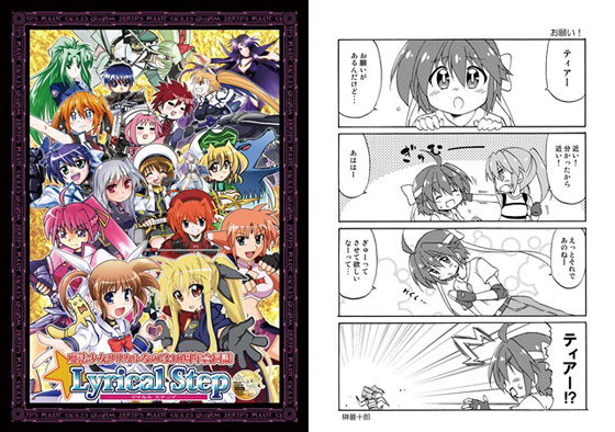 魔法少女リリカルなのは10周年合同誌LyricalStepの画像