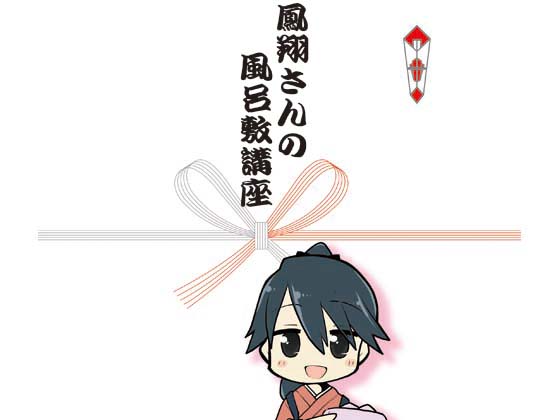 鳳翔さんの風呂敷講座の画像