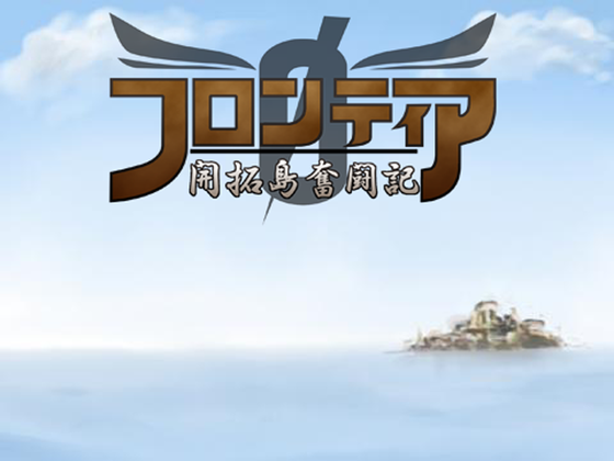 フロンティア 0 ~開拓島奮闘記~の画像