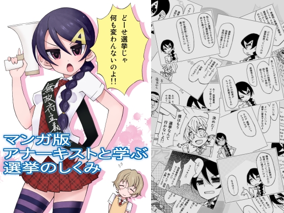 マンガ版アナーキストと学ぶ選挙のしくみの画像