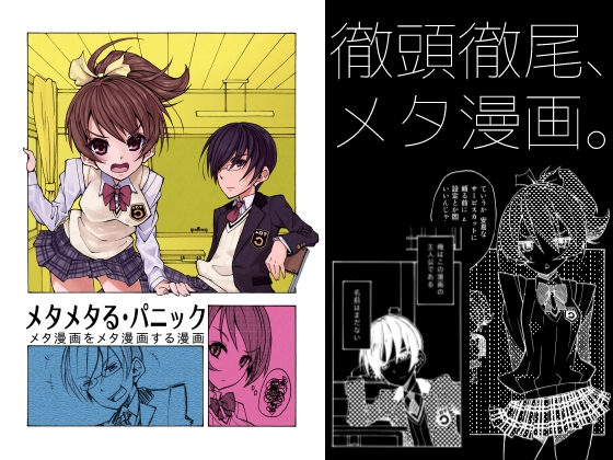 メタメタる・パニックの画像