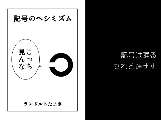 記号のペシミズムの画像