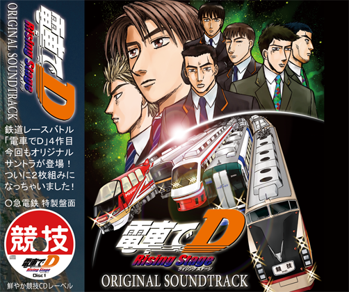 電車でD RisingStage オリジナルサウンドトラックの画像