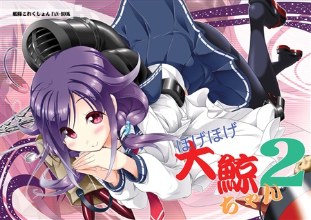 ほげほげ大鯨ちゃん 2の画像