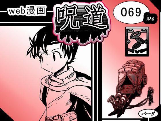 web漫画 『呪道』 069の画像