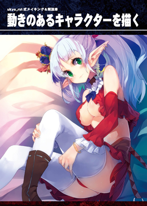 ukyo式メイキング&解説本 動きのあるキャラクターを描くの画像
