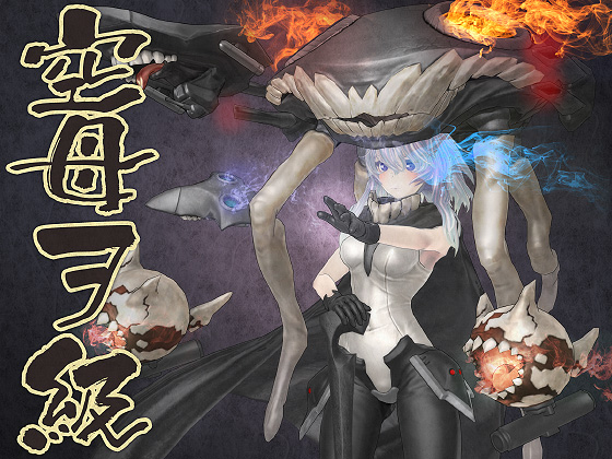 艦これ3Dモデルデータ 深海空母ヲ級の画像