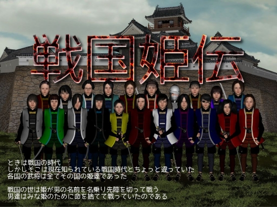 戦国姫伝(全年齢版)の画像