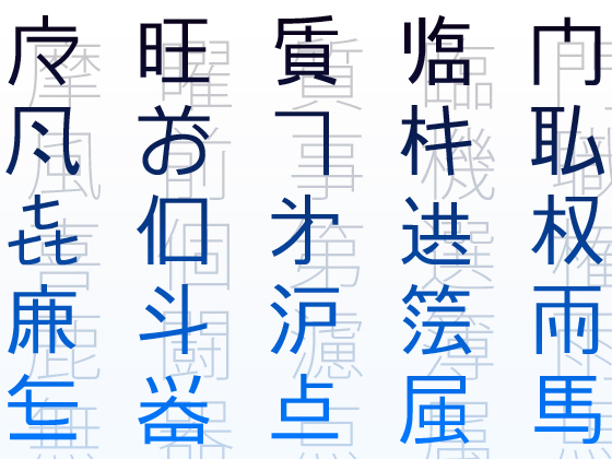 略字フォント2の画像