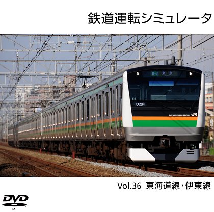 鉄道運転シミュレータ Vol.36 東海道線・伊東線の画像