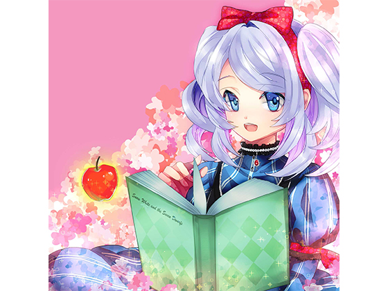 白雪姫 ~妹が贈るおやすみ前の読み聞かせ~の画像
