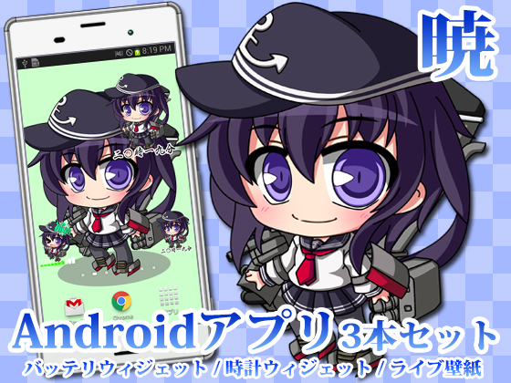【艦○れ】Androidアプリ11【暁】の画像