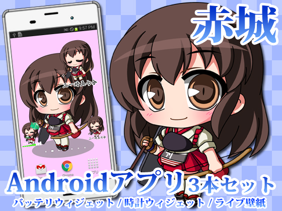 【艦○れ】Androidアプリ12【赤城】の画像