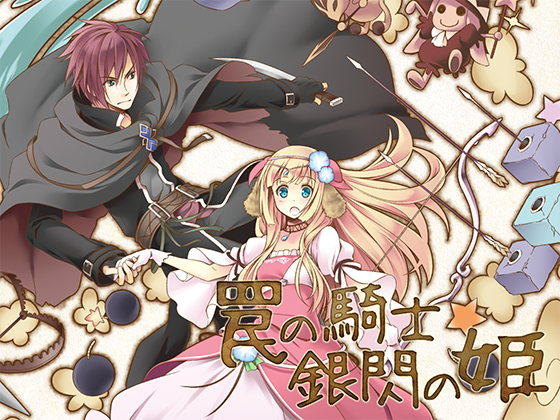 罠の騎士 銀閃の姫の画像