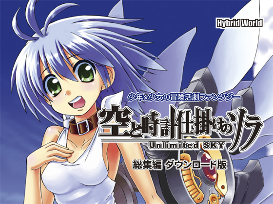 【期間限定50%OFF】空と時計仕掛けのソラ 総集編の画像