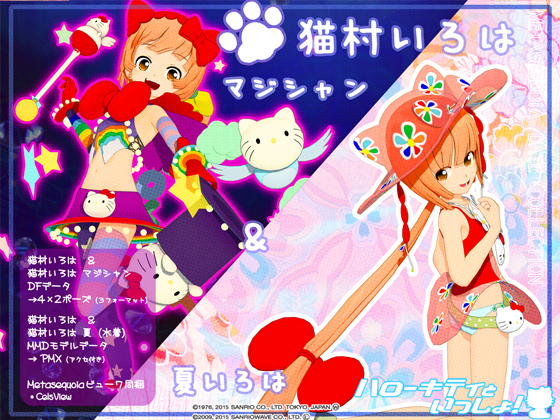 okama's キティラー 猫村いろは マジシャン&夏 デジタルフィギュア&MMDモデルデータの画像