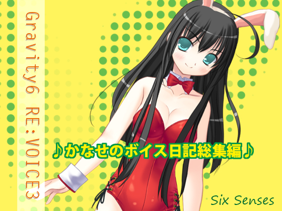 Gravity6 RE:VOICE3の画像