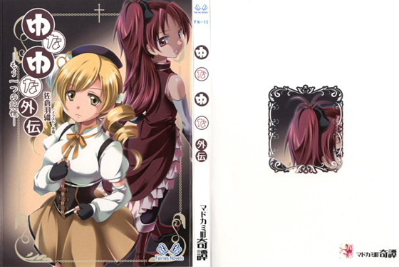 ゆなゆな外伝 もう一つの記憶の画像