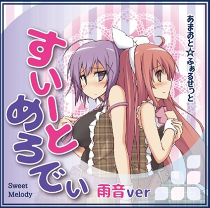 すいーとめろでぃ-雨音ver-の画像