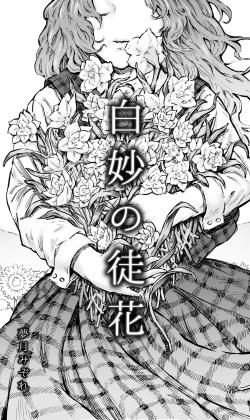 白妙の徒花の画像