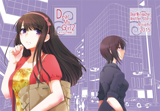 Dear My Girl 2 -あかねの物語-の画像