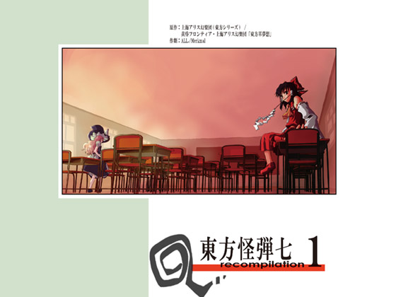 東方怪弾七 recompilation 1の画像