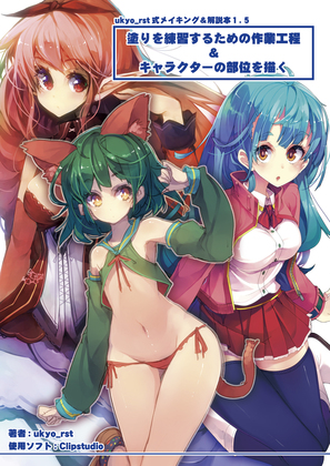 ukyo式メイキング&解説本1.5 塗りを練習するための作業工程&キャラクターの部位を描くの画像